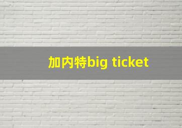 加内特big ticket